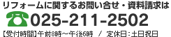 025-211-2502　受付時間8:00～18：00　土日地祝